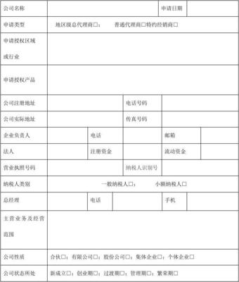 代理商资格申请表