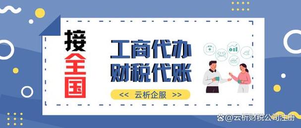登记,税务备案等流程问题,而工商财税一站式服务代理公司则进一步覆盖